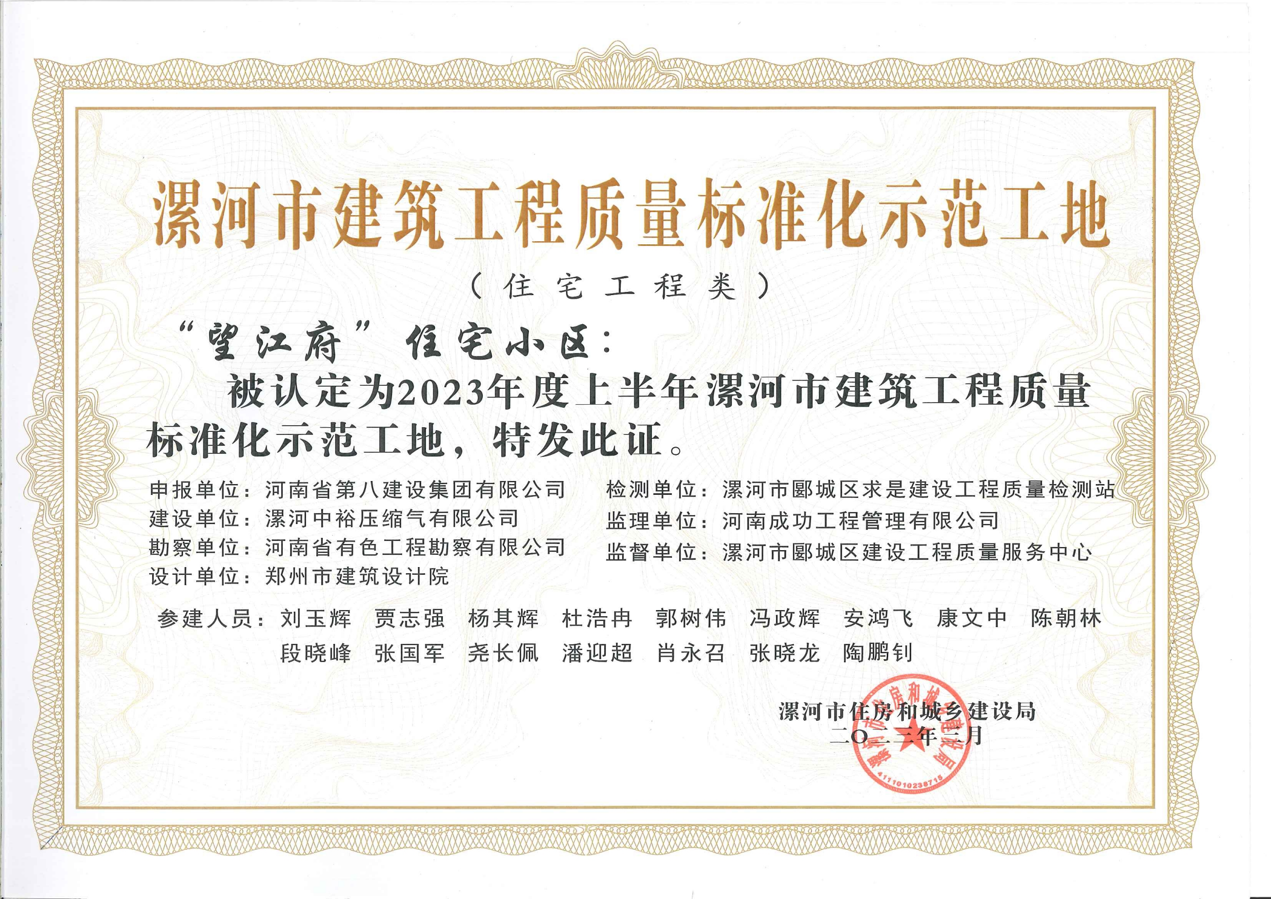 2023年度上半年漯河市建筑工程質(zhì)量標(biāo)準(zhǔn)化示范工地
