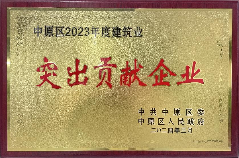 中原區(qū)2023年度建筑業(yè)突出貢獻(xiàn)企業(yè)