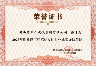 2023年度建設(shè)工程招標(biāo)投標(biāo)行業(yè)誠(chéng)實(shí)守信單位
